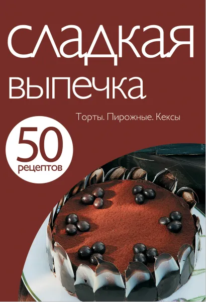 Обложка 50 рецептов. Сладкая выпечка 