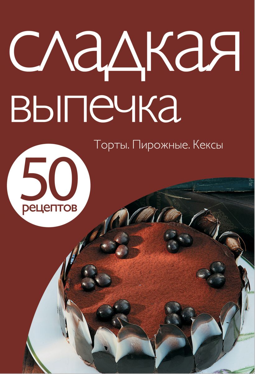 Скачать «50 рецептов Сладкая выпечка» - Эксмо