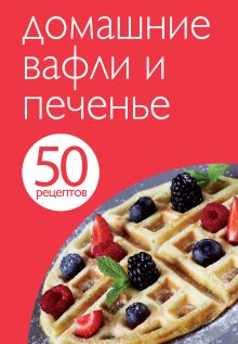 Обложка 50 рецептов. Домашние вафли и печенье 