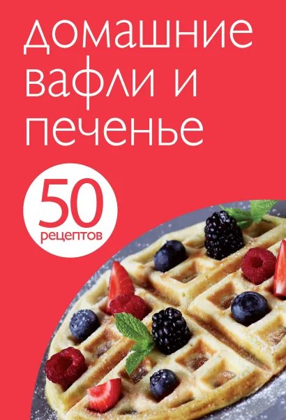 Обложка 50 рецептов. Домашние вафли и печенье 