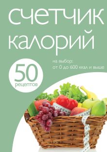 Обложка 50 рецептов. Счетчик калорий 