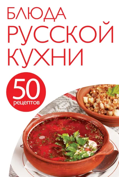Обложка 50 рецептов. Блюда русской кухни 