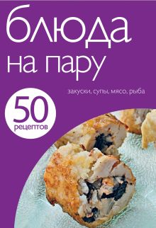 Обложка 50 рецептов. Блюда на пару 