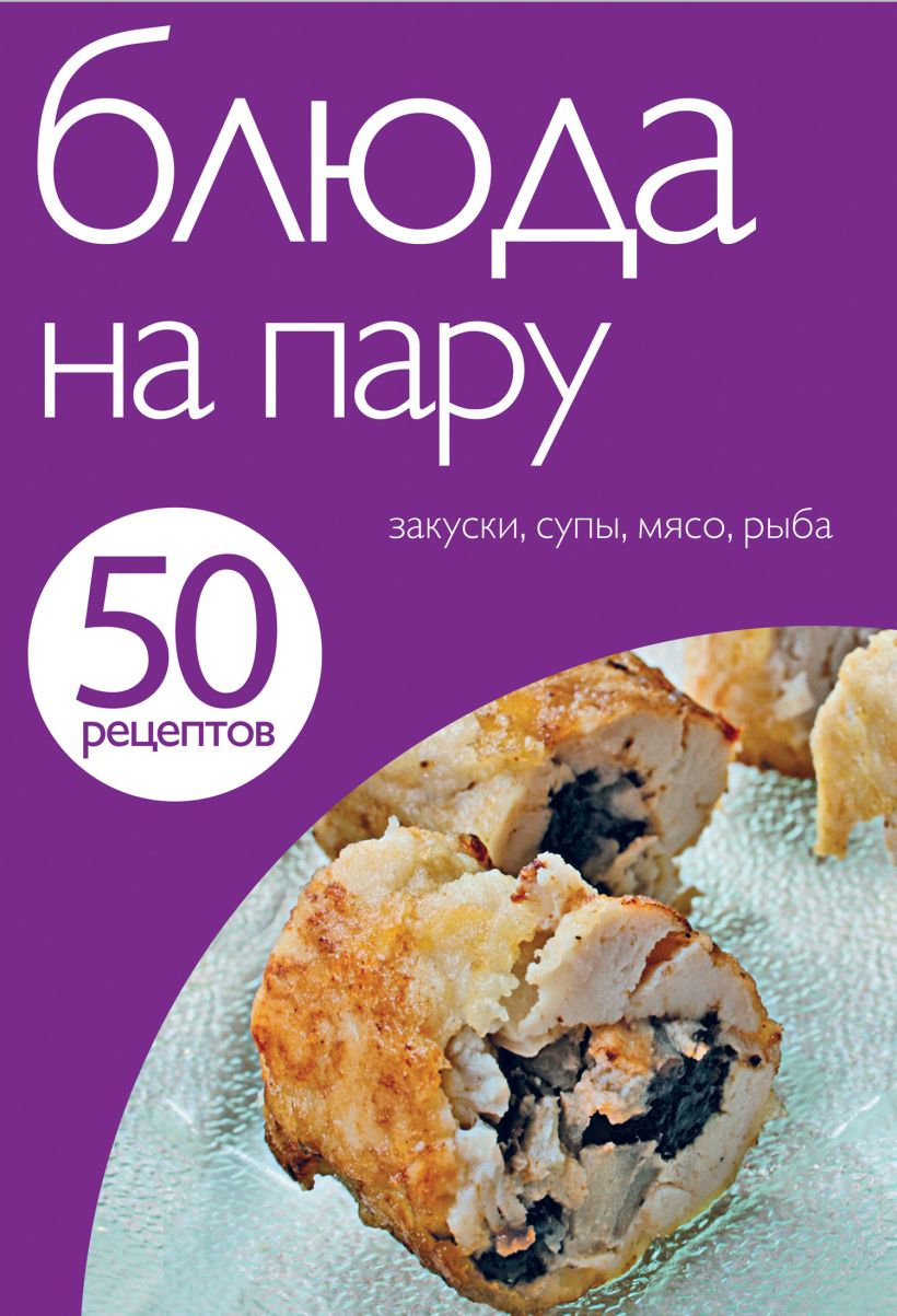 Скачать «50 рецептов Блюда на пару» - Эксмо