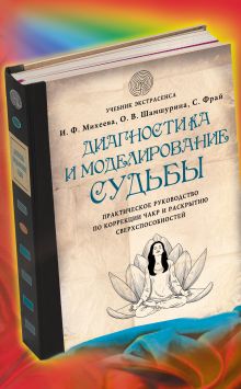 Обложка Диагностика и моделирование судьбы. Практическое руководство по коррекции чакр и раскрытию сверхспособностей Ирина Михеева, Ольга Шамшурина, Саша Фрай