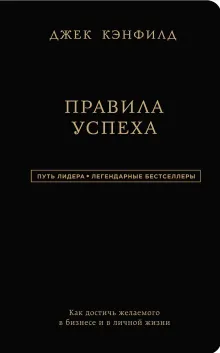 Джек Кэнфилд. Правила успеха