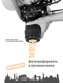 Обложка Как фотографировать в путешествиях Мариам Акопян