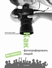 Обложка Как фотографировать людей Мариам Акопян