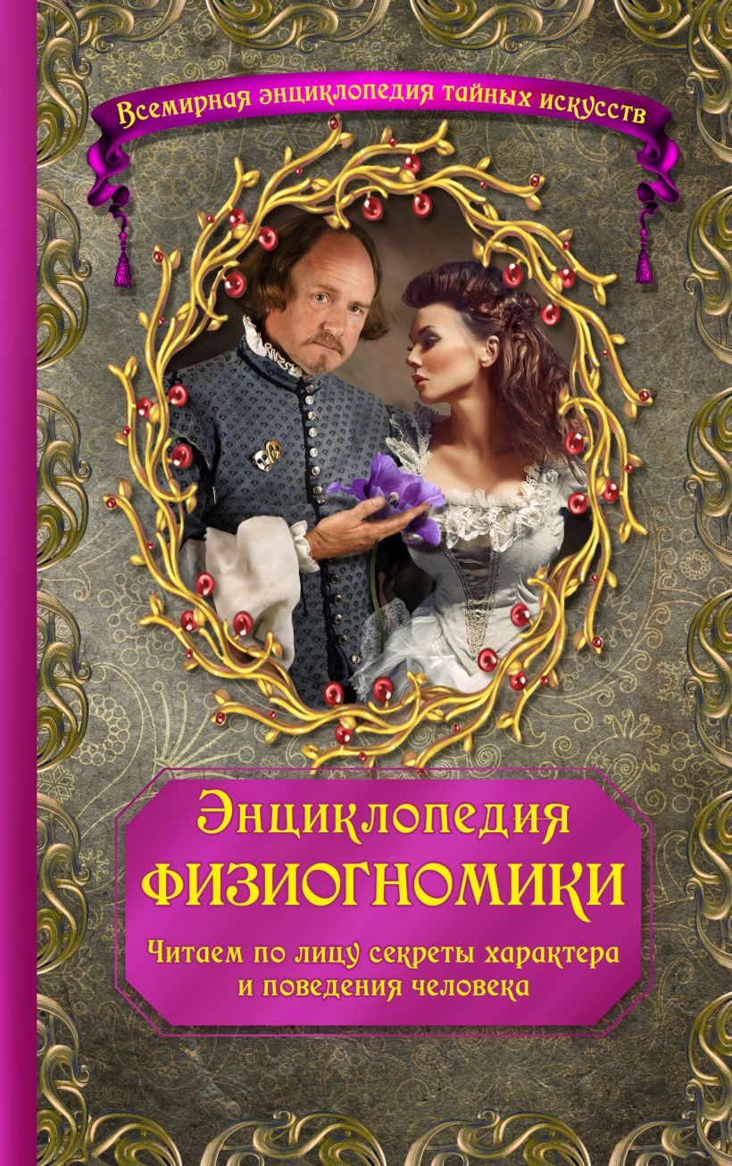 Обложка Энциклопедия физиогномики. Читаем по лицу секреты характера и поведения человека