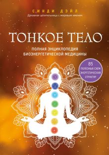 Обложка Тонкое тело. Полная энциклопедия биоэнергетической медицины Синди Дэйл