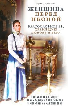 Обложка Женщина перед иконой. Благословите ее, хранящую любовь и веру