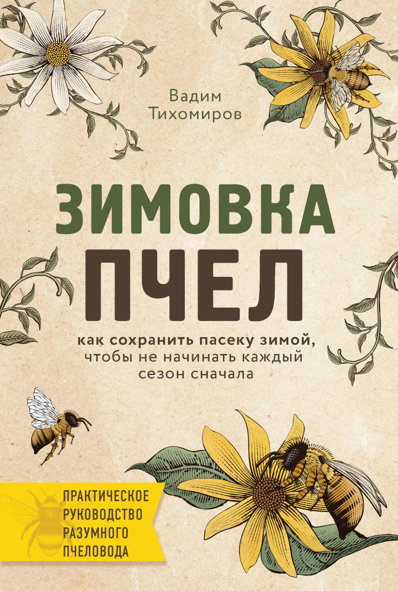 Обложка Зимовка пчел. Как сохранить пасеку зимой, чтобы не начинать каждый сезон сначала Вадим Тихомиров