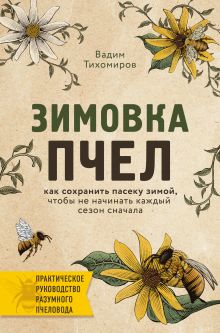 Обложка Зимовка пчел. Как сохранить пасеку зимой, чтобы не начинать каждый сезон сначала Вадим Тихомиров