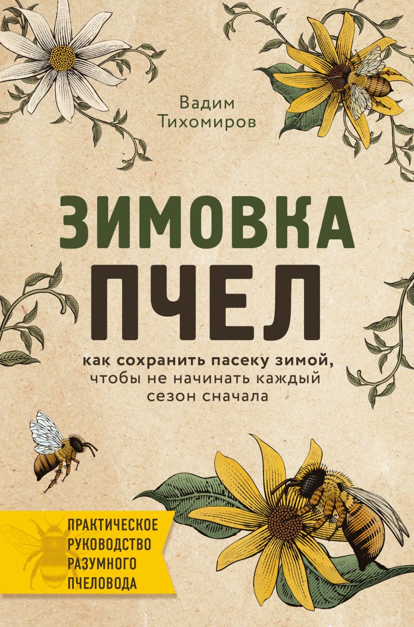 Скачать «Зимовка пчел Как сохранить пасеку зимой чтобы не начинать каждый  сезон сначала» Вадим Тихомиров - Эксмо