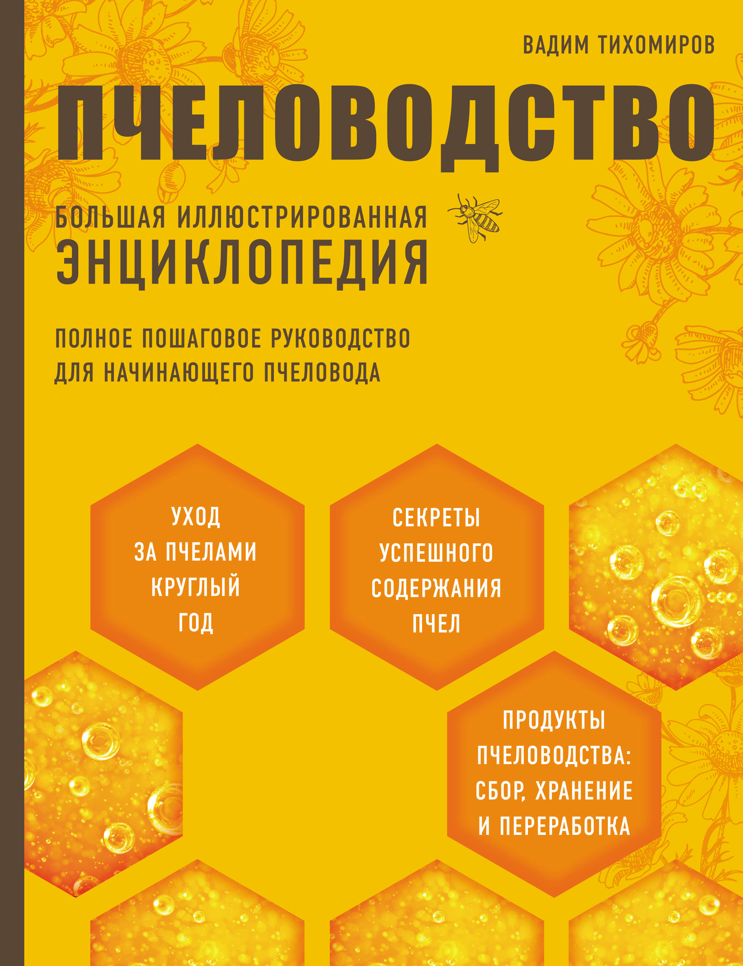 Пчеловодство. Большая иллюстрированная энциклопедия (2-е изд.)