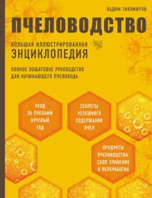 Обложка Пчеловодство. Большая иллюстрированная энциклопедия Вадим Тихомиров