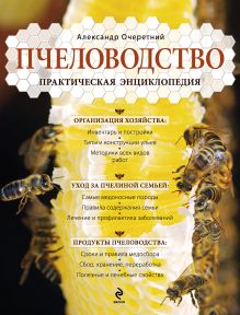 Обложка Пчеловодство. Практическая энциклопедия Александр Очеретний
