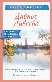 Обложка Дивное Дивеево