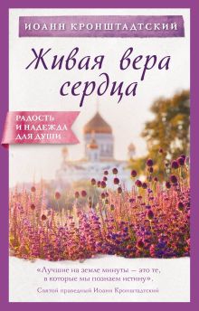 Обложка Живая вера сердца Иоанн Кронштадтский