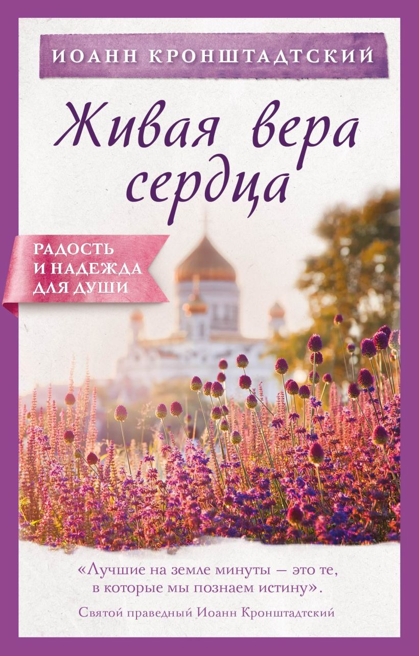 Обложка Живая вера сердца Иоанн Кронштадтский