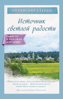 Обложка Источник светлой радости Оптинские старцы