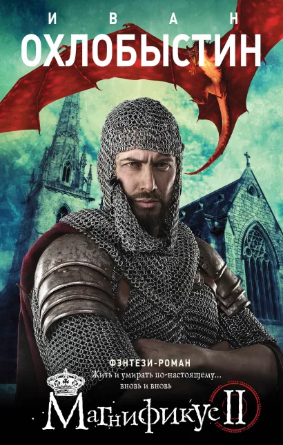 Обложка Магнификус II Иван Охлобыстин