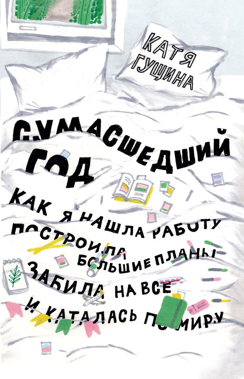 Обложка Сумасшедший год. Как я нашла работу, построила большие планы, забила на все и каталась по миру Катя Гущина