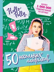 Обложка HelloPolly. 50 школьных лайфхаков HelloPolly