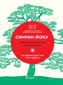 Обложка Синрин-йоку: японское искусство «лесных ванн». Как деревья дарят нам силу и радость Цин Ли