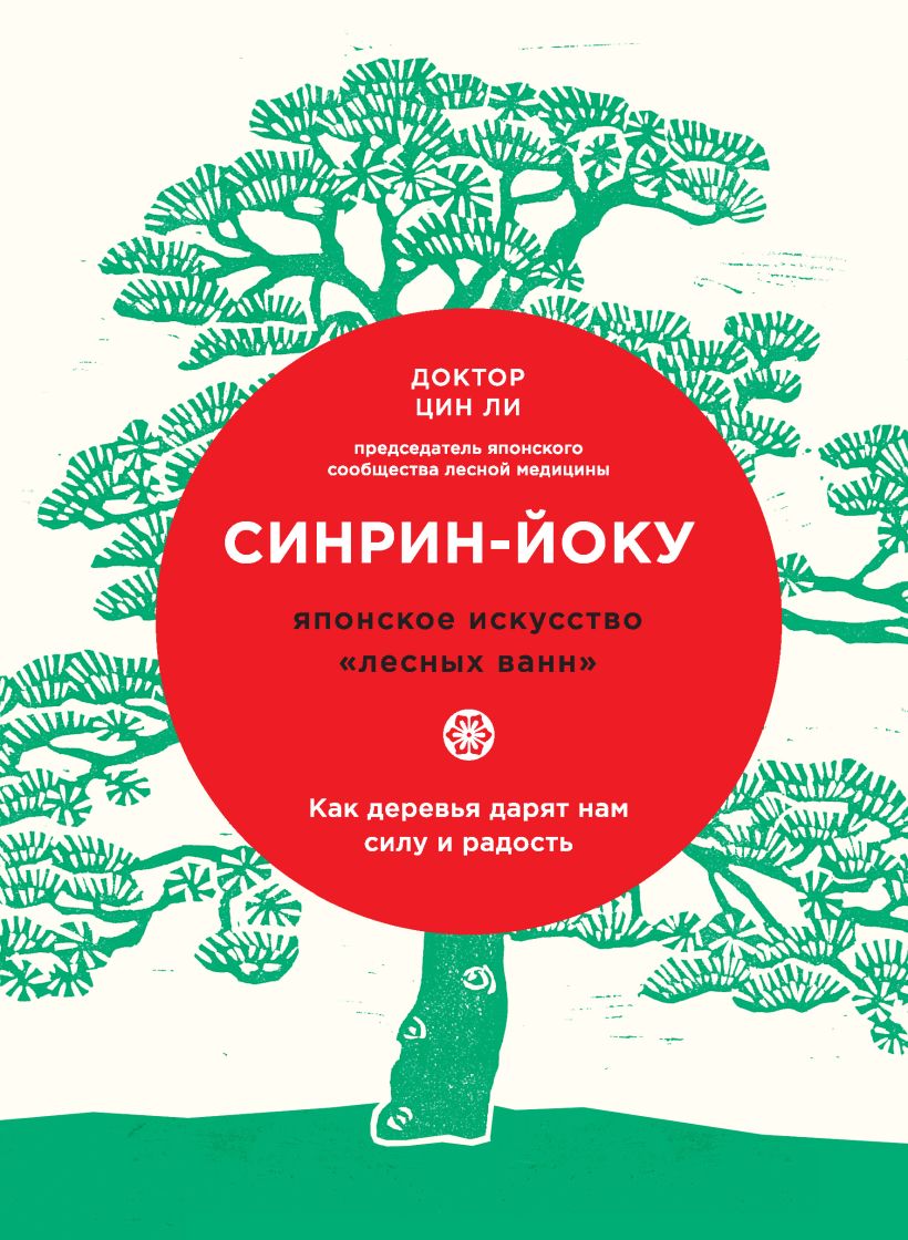 Обложка Синрин-йоку: японское искусство «лесных ванн». Как деревья дарят нам силу и радость Цин Ли
