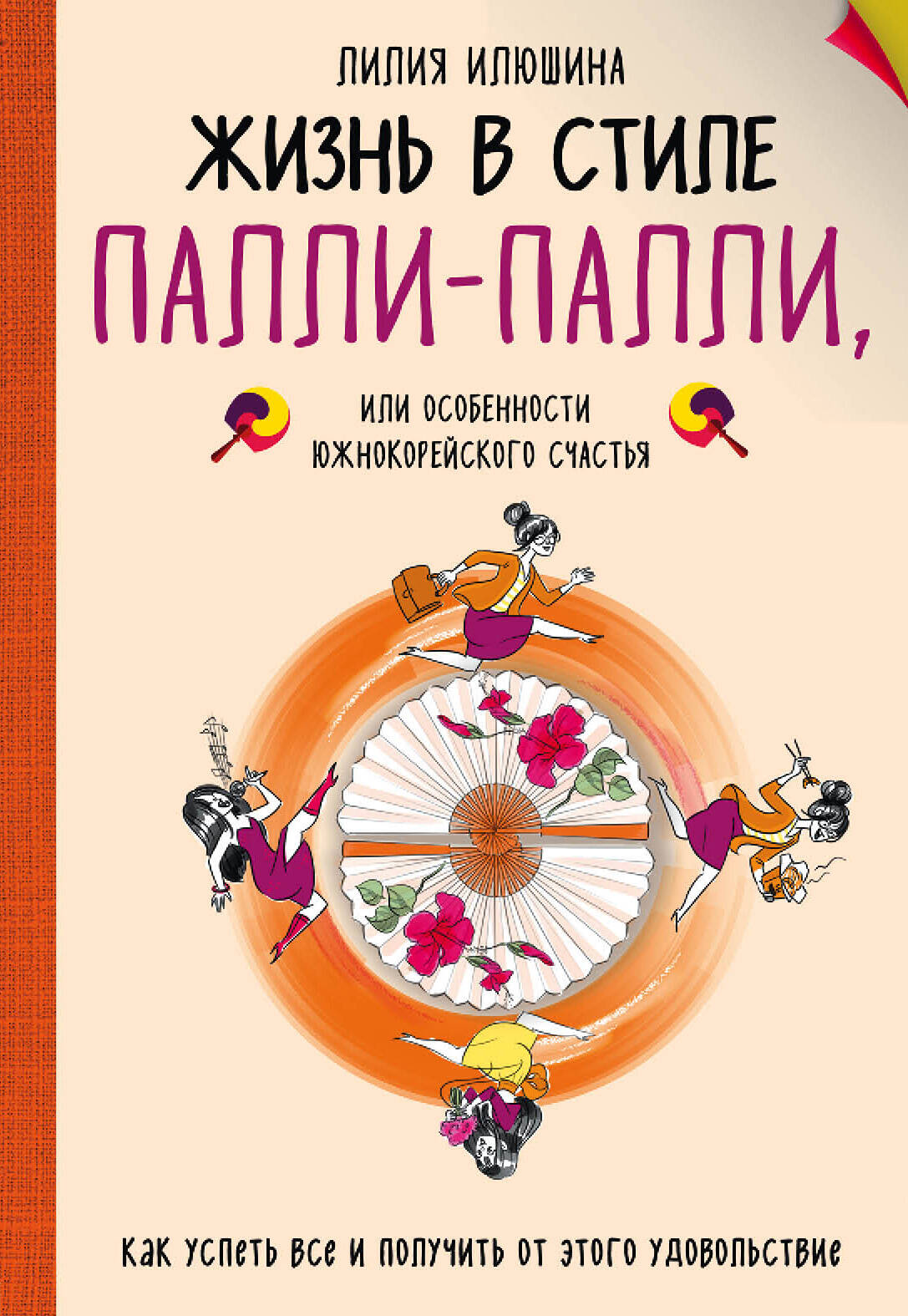 Жизнь в стиле Палли-палли или особенности южно-корейского счастья. Как успеть все и получить от этого удовольствие.