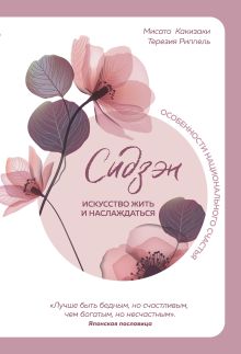 Обложка Сидзэн. Искусство жить и наслаждаться Мисато Какизаки, Терезия Риппель