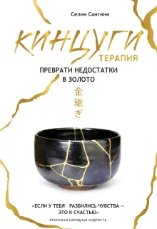 Кинцуги терапия. Преврати недостатки в золото