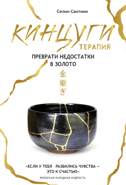 Обложка Кинцуги терапия. Преврати недостатки в золото Селин Сантини