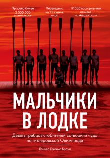 Обложка Мальчики в лодке. Девять гребцов-любителей сотворили чудо на гитлеровской Олимпиаде Дэниел Джеймс Браун