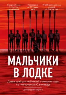 Мальчики в лодке. Девять гребцов-любителей сотворили чудо на гитлеровской Олимпиаде