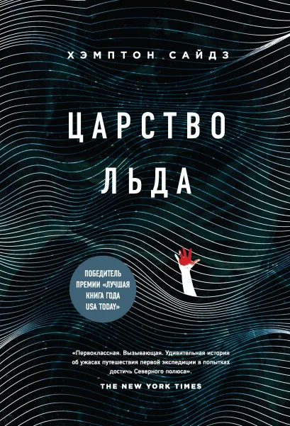 Обложка Царство льда Хэмптон Сайдз