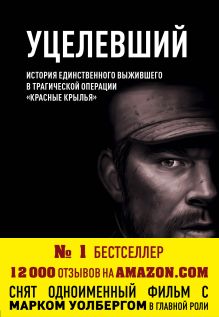 Обложка Уцелевший Маркус Латтрелл