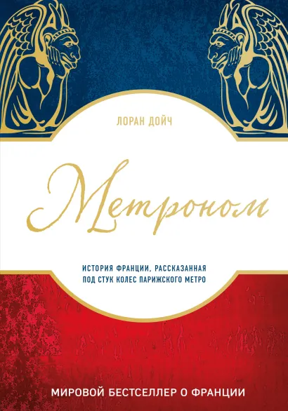 Обложка Метроном. История Франции, рассказанная под стук колес парижского метро Лоран Дойч