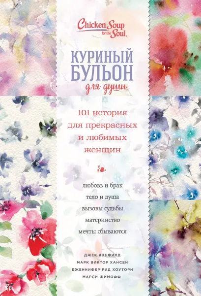 Куриный бульон для души. 101 история для прекрасных и любимых женщин (переп.)