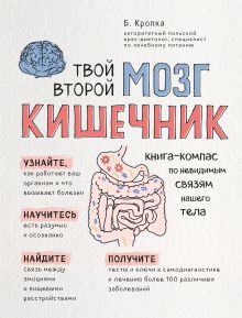 Обложка Твой второй мозг - кишечник. Книга-компас по невидимым связям нашего тела Б. Кропка
