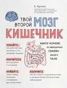 Твой второй мозг - кишечник. Книга-компас по невидимым связям нашего тела