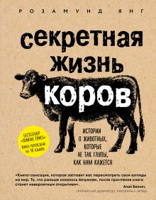 Обложка Секретная жизнь коров. Истории о животных, которые не так глупы, как нам кажется Розамунд Янг