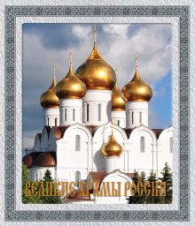 Обложка Великие храмы России