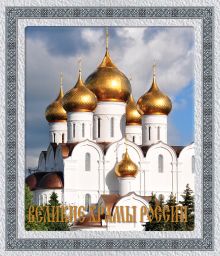 Обложка Великие храмы России 