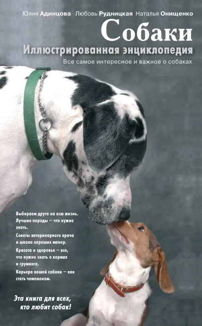 Обложка Собаки. Иллюстрированная энциклопедия Юлия Адинцова, Любовь Рудницкая, Наталья Онищенко