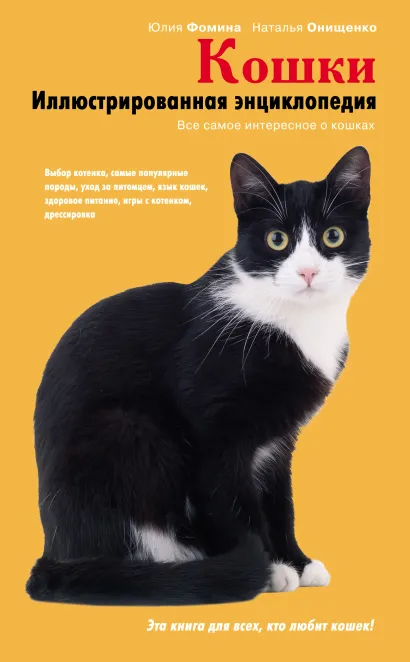 Обложка Кошки. Иллюстрированная энциклопедия Юлия Фомина, Наталья Онищенко
