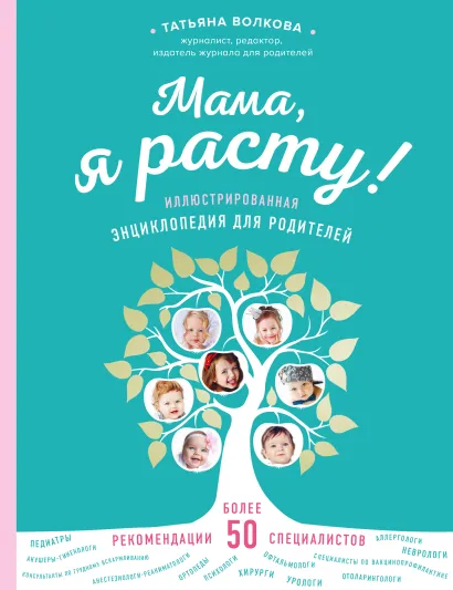 Обложка Мама, я расту. Иллюстрированная энциклопедия для родителей Татьяна Волкова