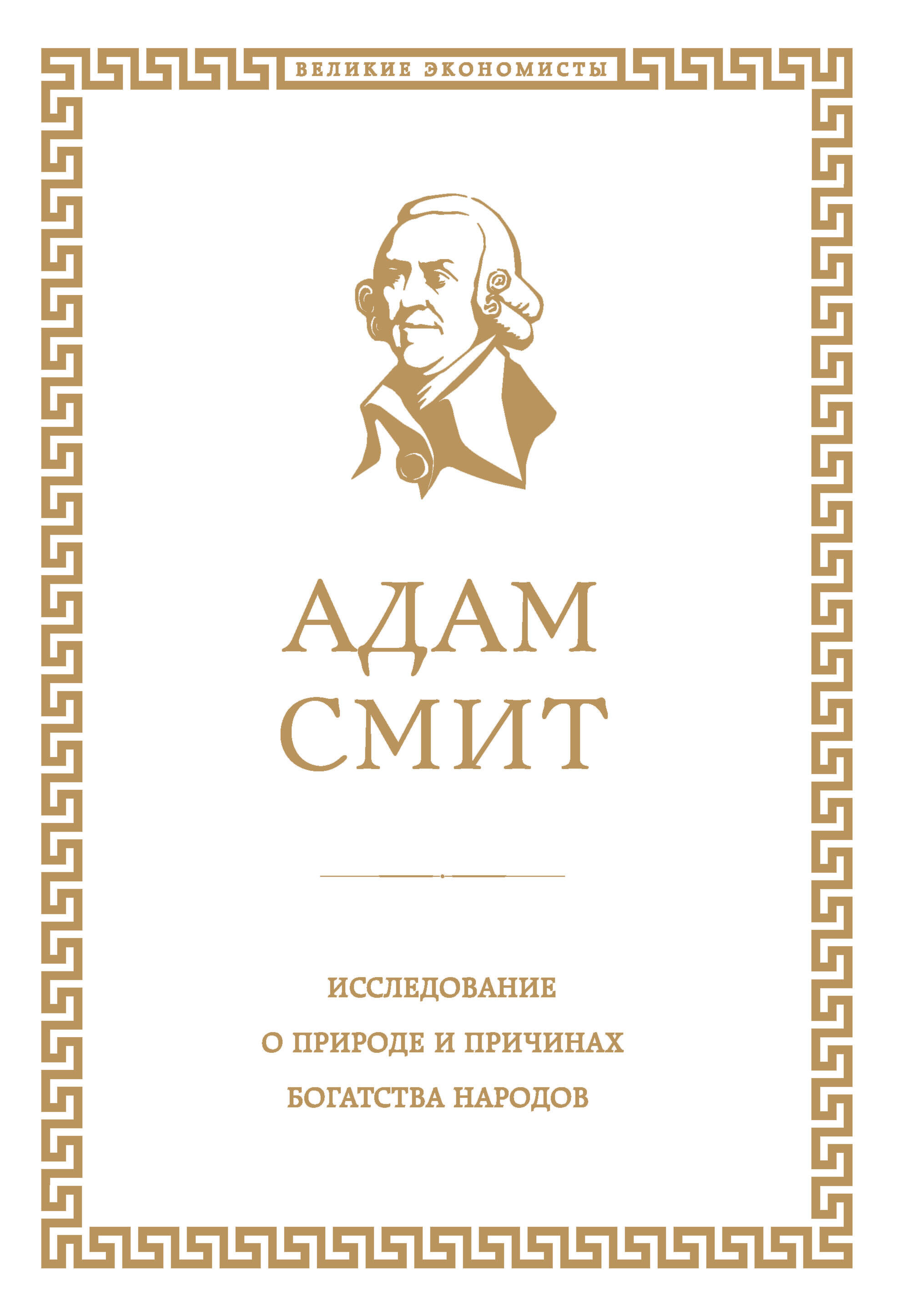 Исследование о природе и причинах богатства народов