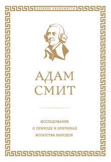 Обложка Исследование о природе и причинах богатства народов Адам Смит
